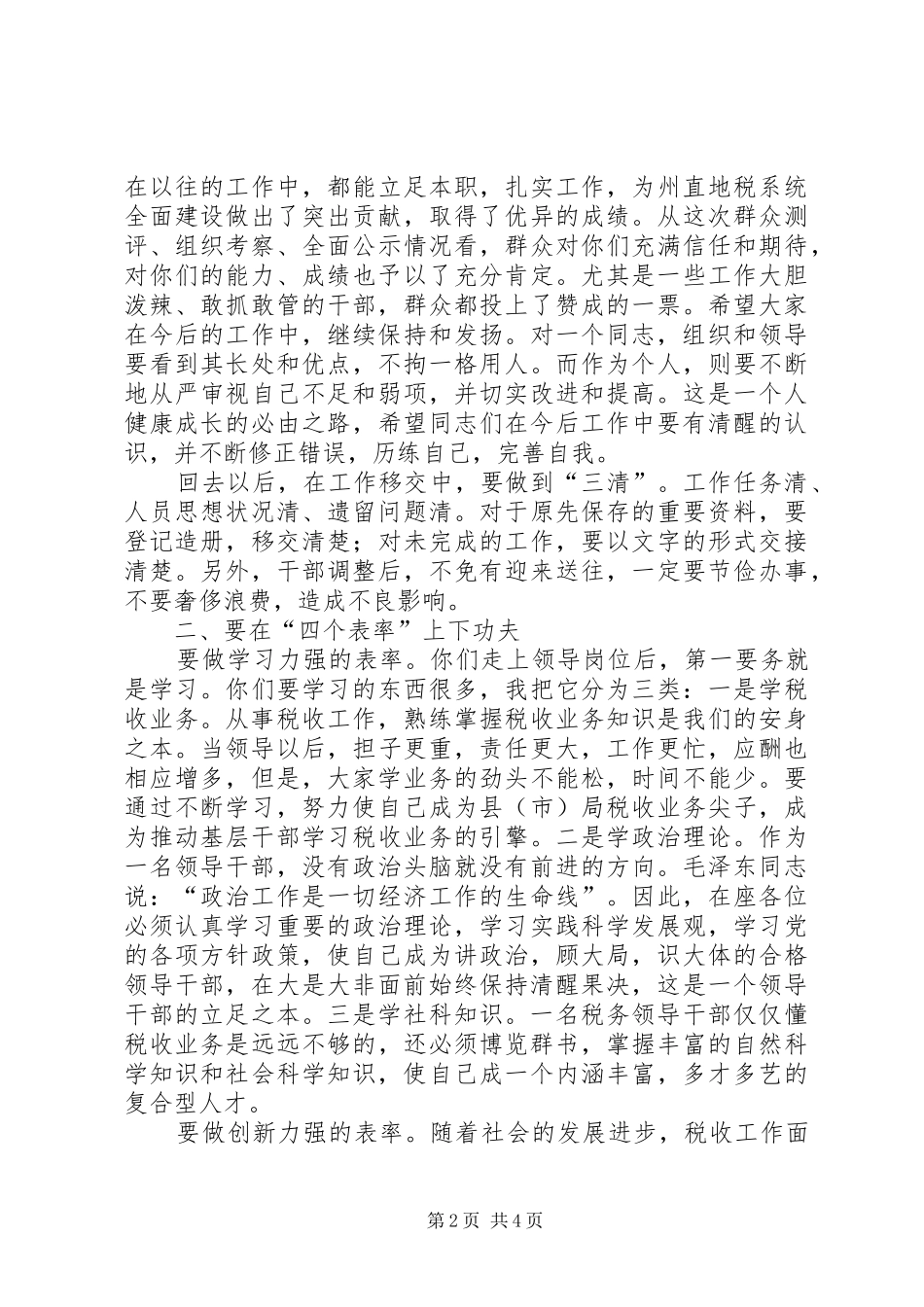 地税局局长在新提拔干部任前座谈会上的讲话_第2页