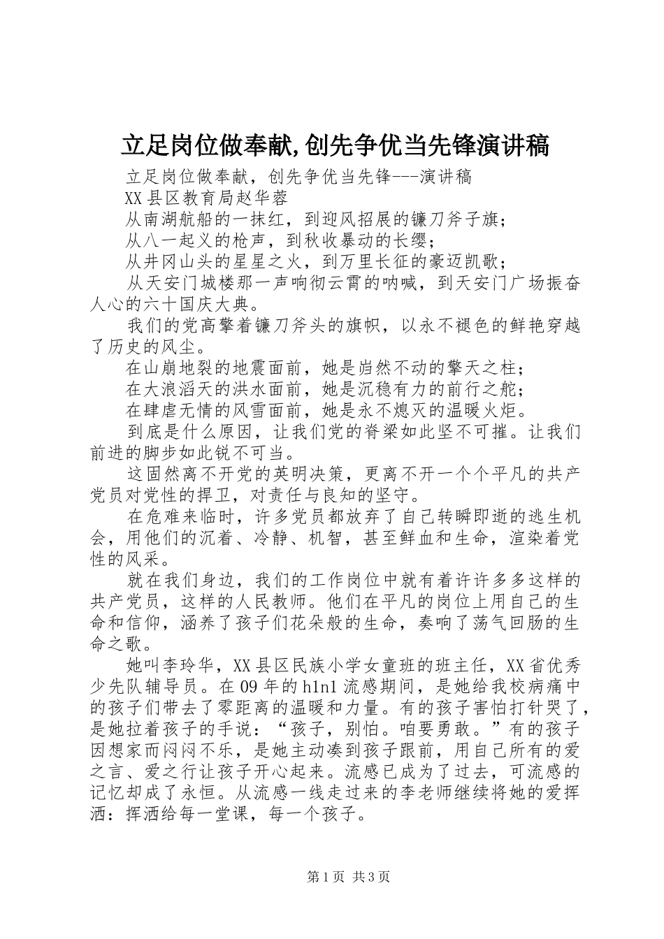 立足岗位做奉献,创先争优当先锋演讲稿_第1页