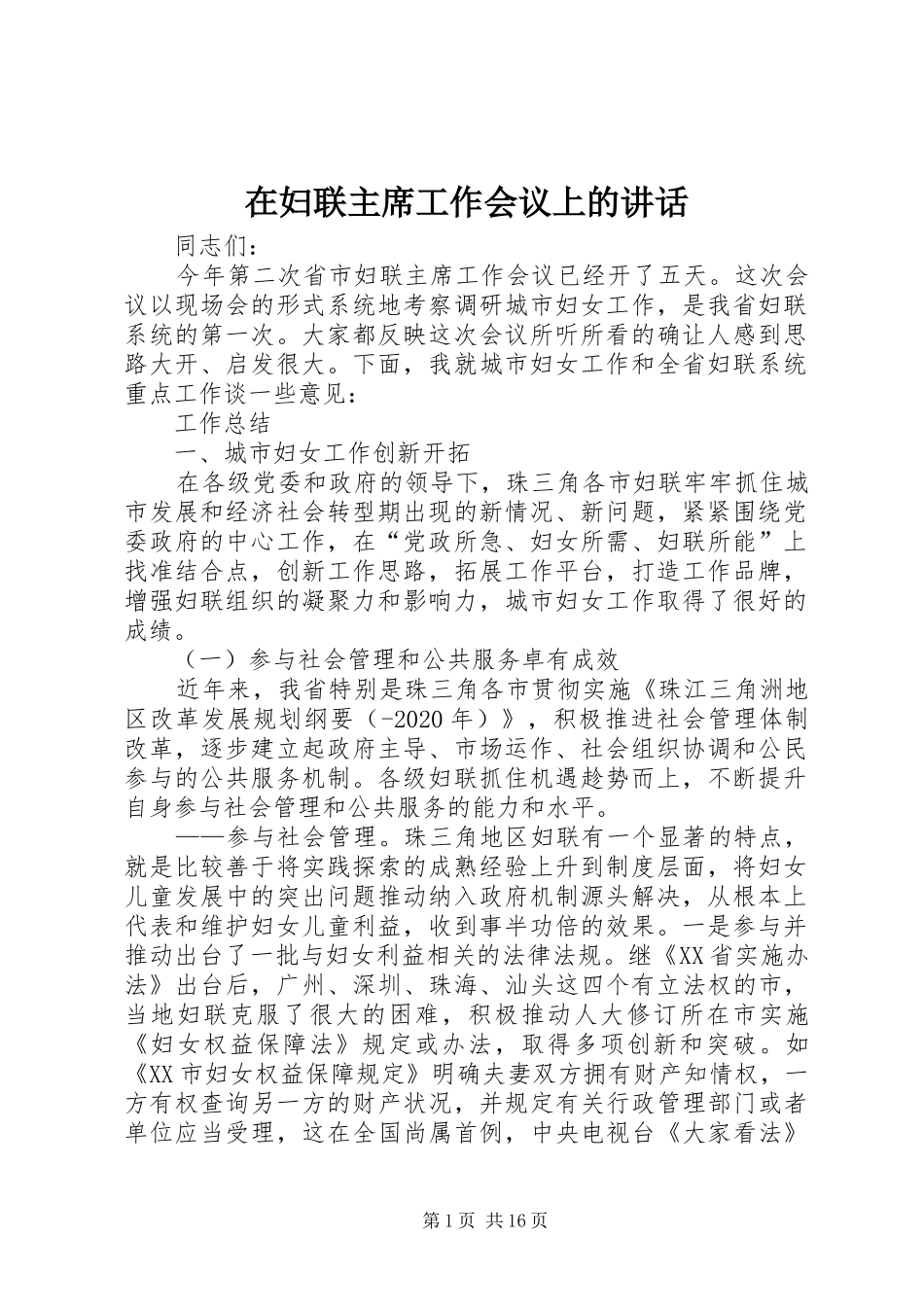 在妇联主席工作会议上的讲话_第1页