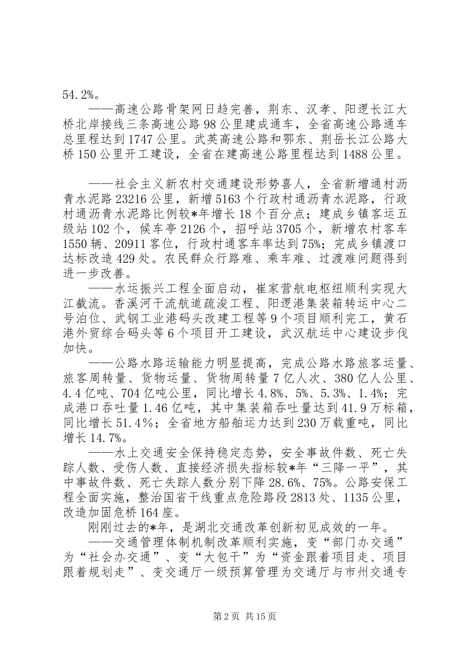 全省公路水路交通工作会议上的发言_第2页