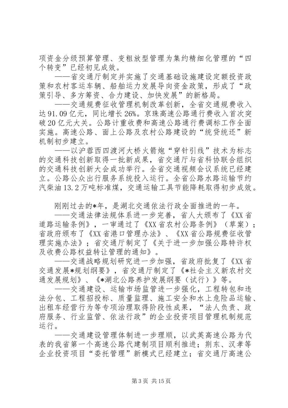全省公路水路交通工作会议上的发言_第3页