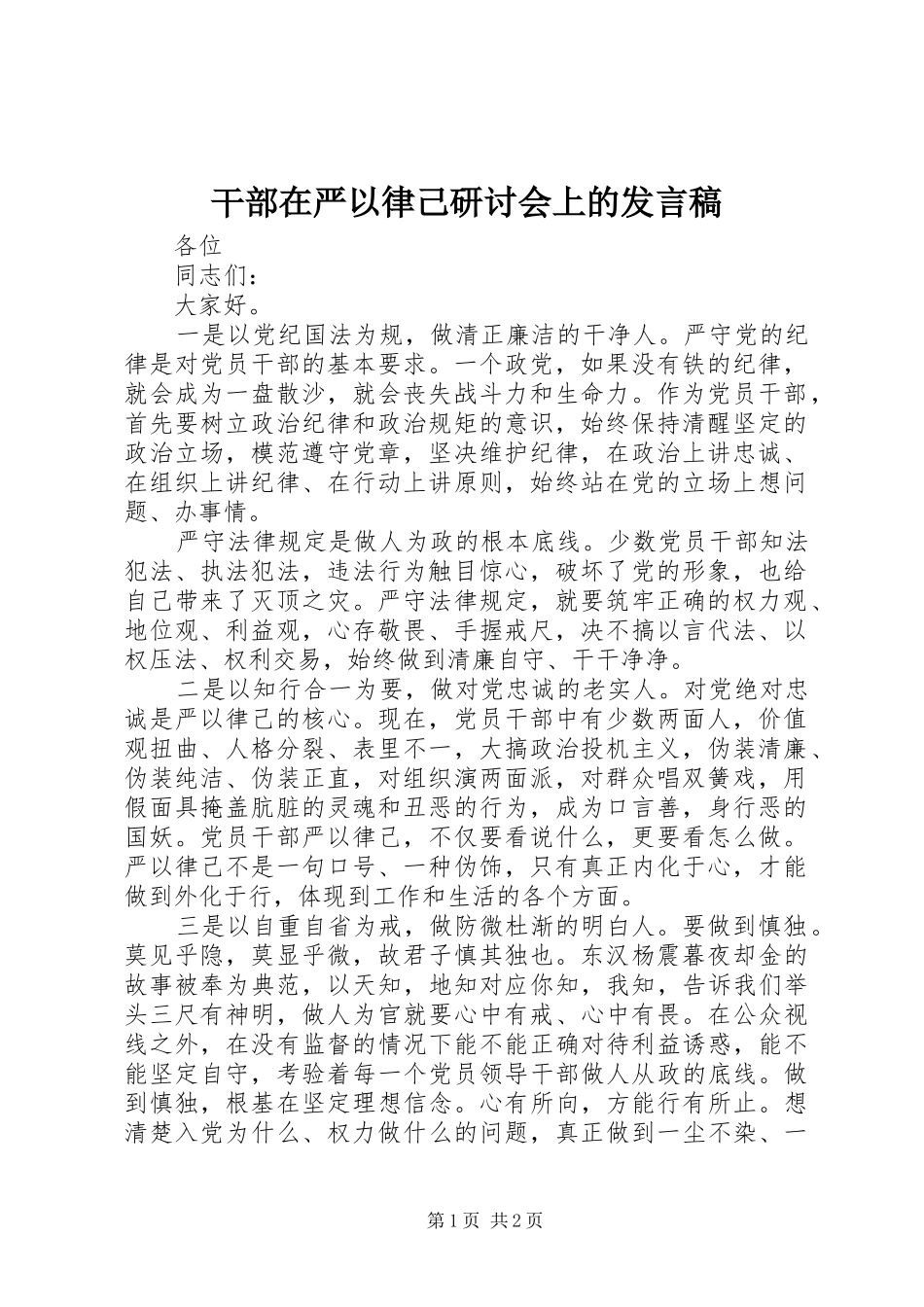 干部在严以律己研讨会上的发言稿_第1页