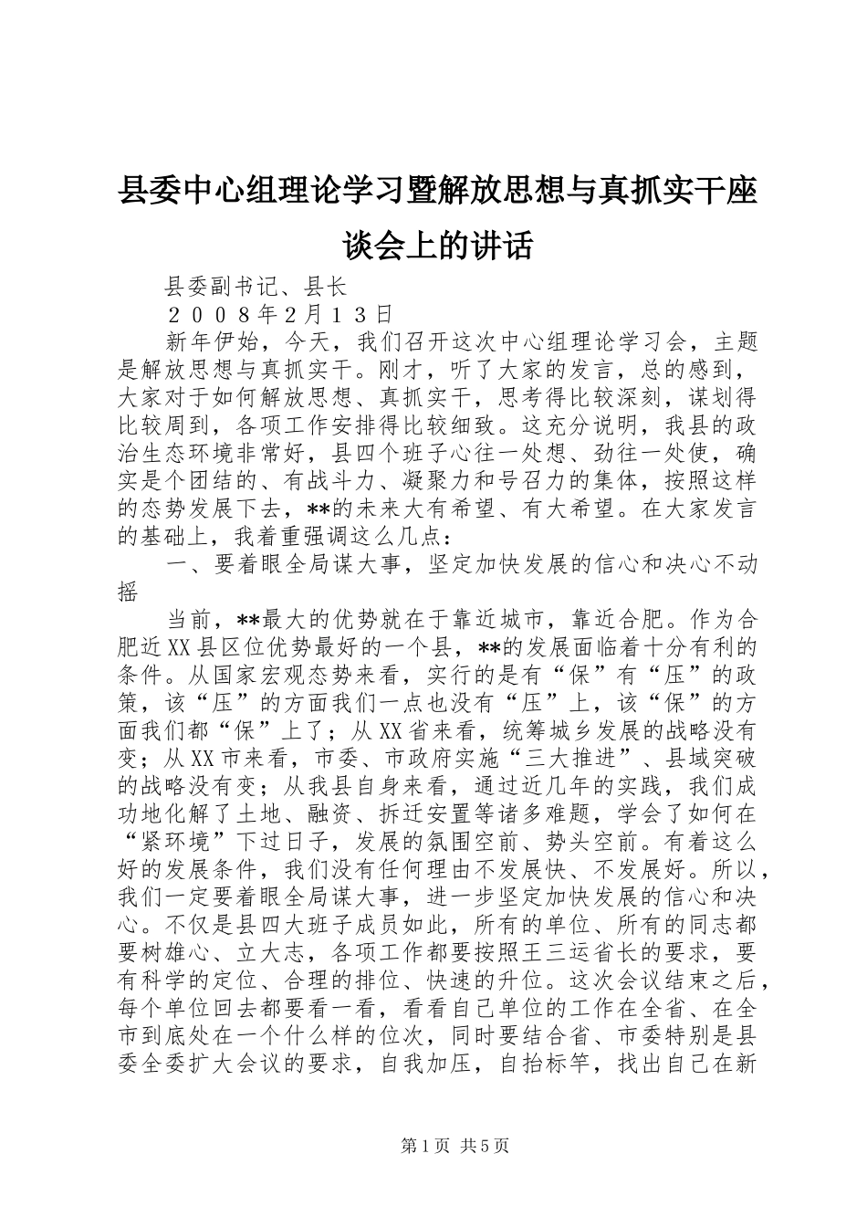 县委中心组理论学习暨解放思想与真抓实干座谈会上的讲话_第1页
