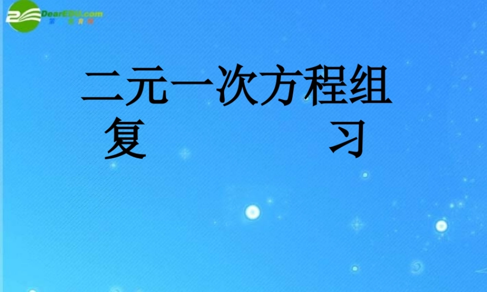 七年级数学下册 第七章 二元一次方程组复习课件 华东师大版 课件