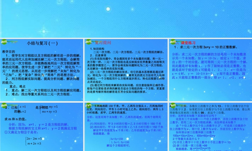 七年级数学下册 第七章 二元一次方程组复习课件 华东师大版 课件