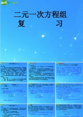 七年级数学下册 第七章 二元一次方程组复习课件 华东师大版 课件