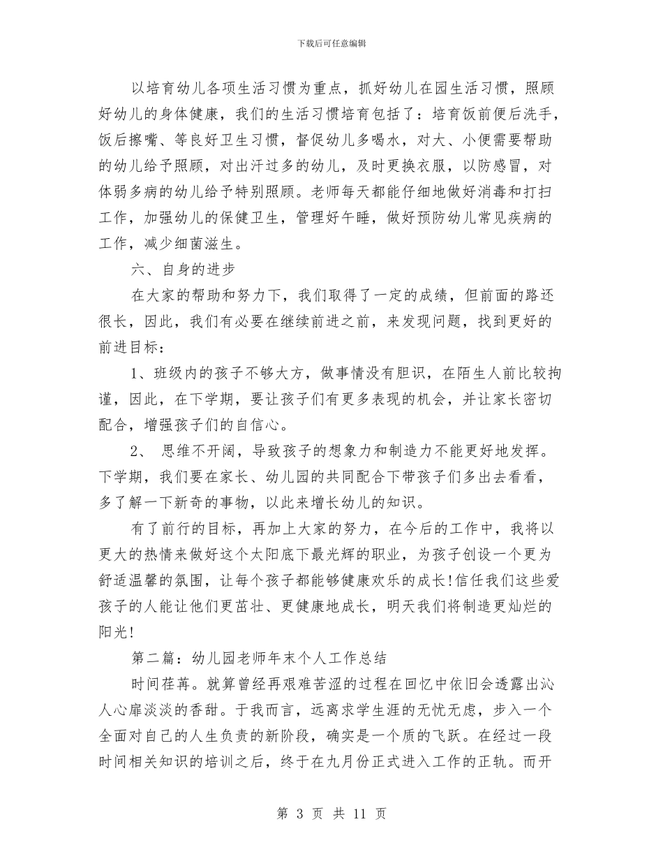 幼儿园教师年末个人工作总结与幼儿园教师年终个人工作小结汇编_第3页