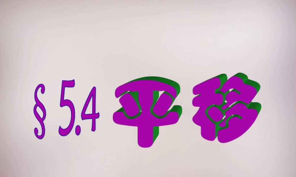 中学七年级数学下册 5.4 平移课件 (新版)新人教版