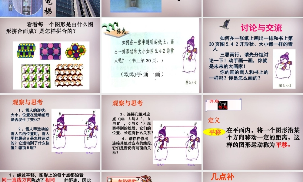 中学七年级数学下册 5.4 平移课件 (新版)新人教版