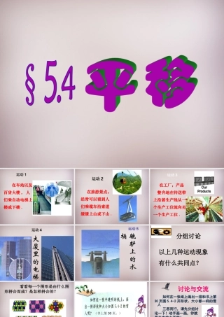 中学七年级数学下册 5.4 平移课件 (新版)新人教版