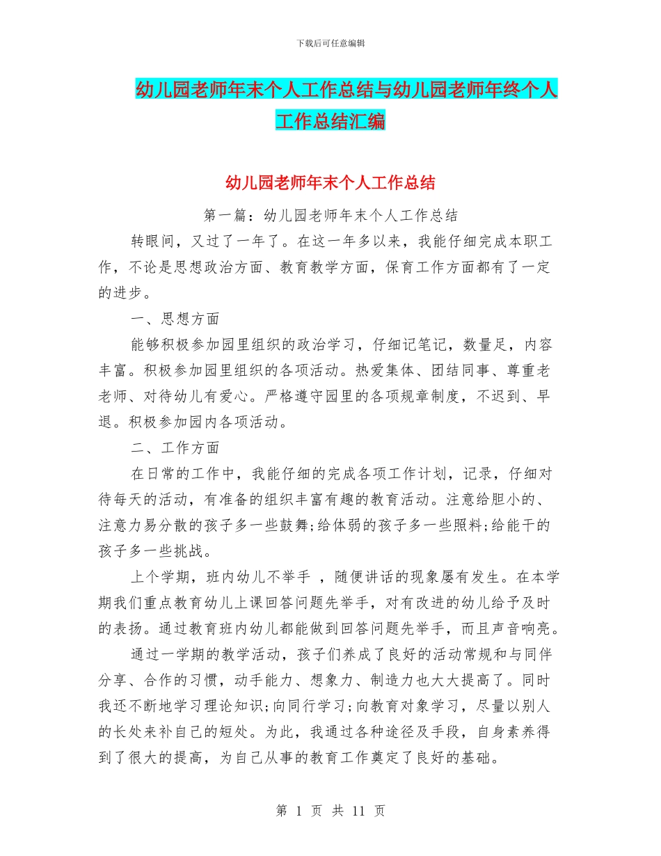 幼儿园教师年末个人工作总结与幼儿园教师年终个人工作总结汇编_第1页