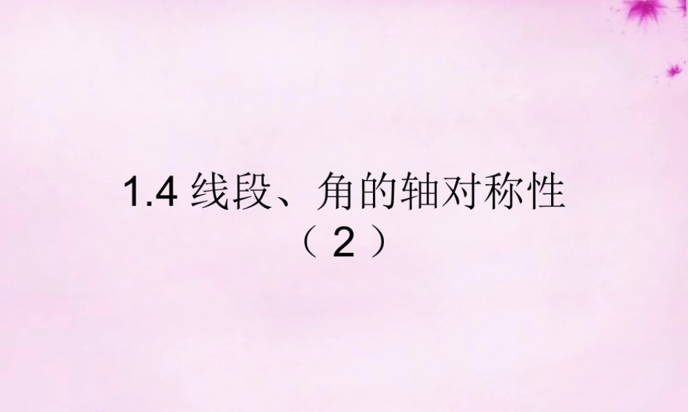 八年级数学上册 1.4 线段、角的轴对称性(第2课时)课件 苏科版 课件