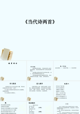 八年级语文上册 第4课(当代诗两首)课件 冀教版 课件