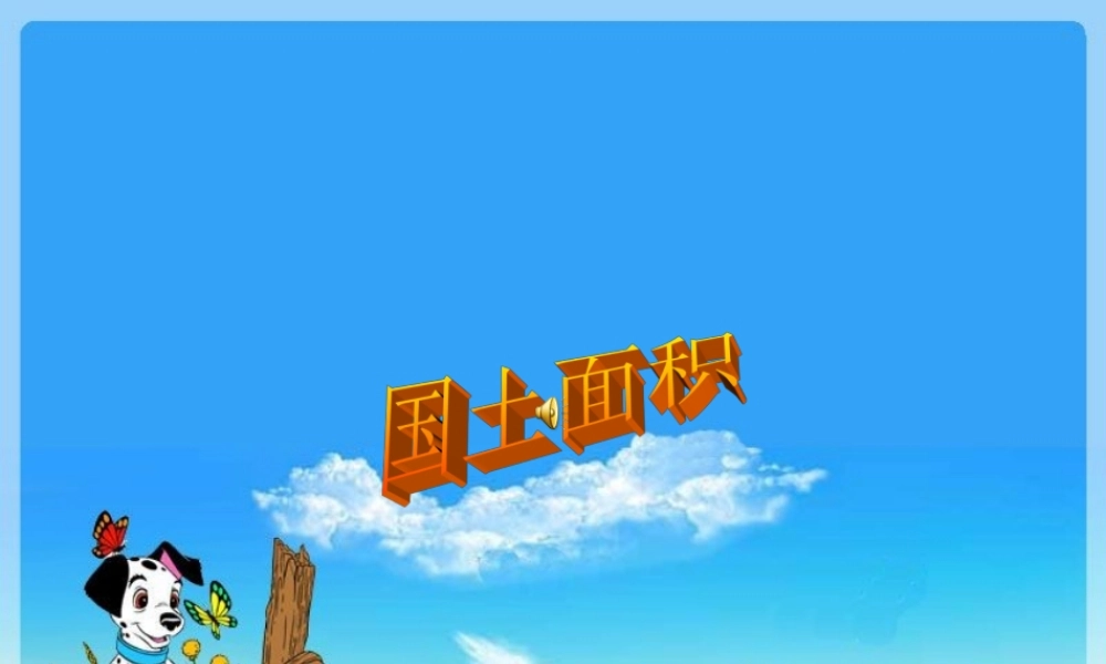 国土面积课件