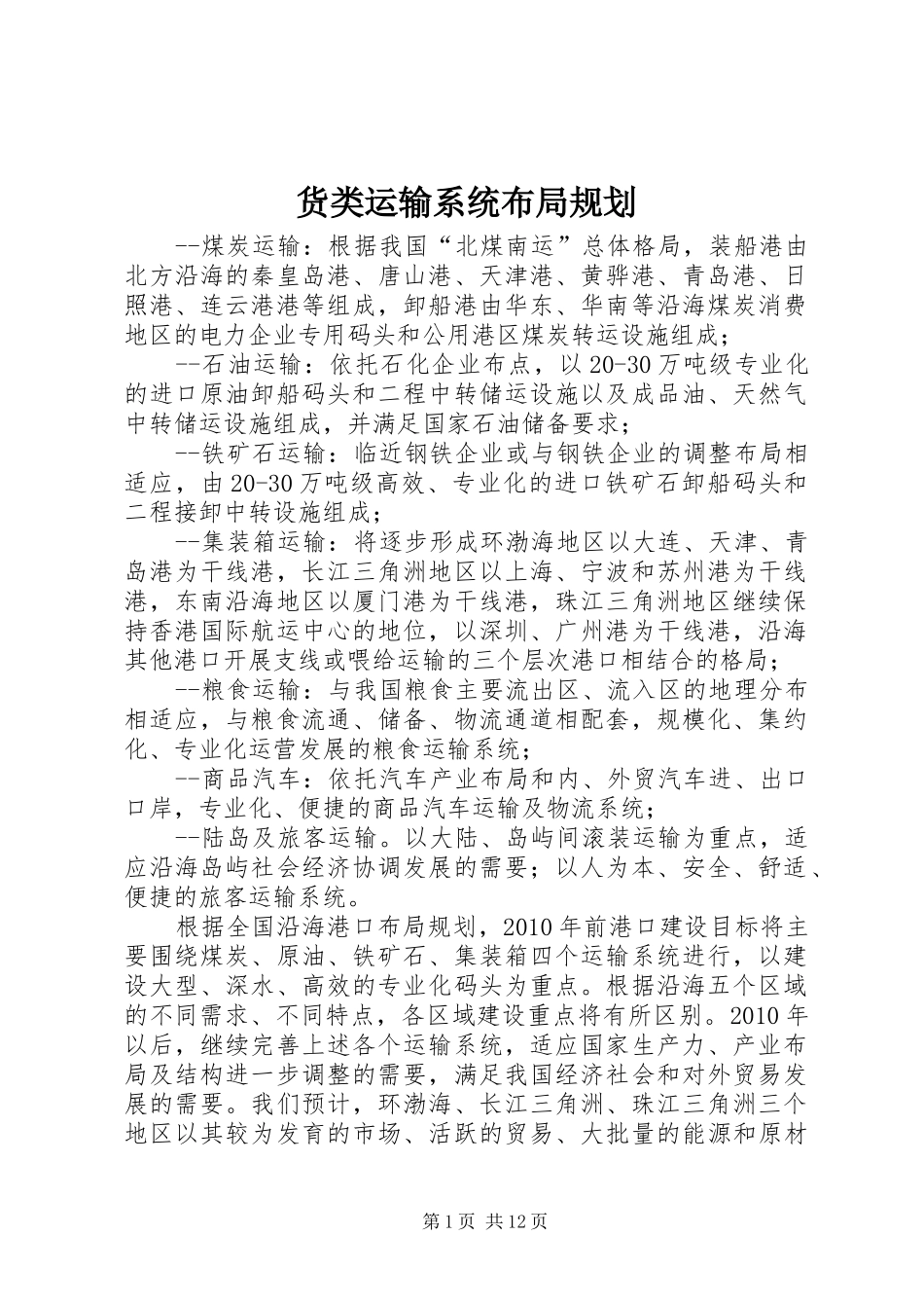 货类运输系统布局规划_第1页