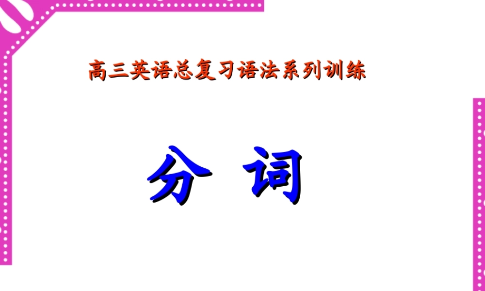 分词高三英语总复习语法系列训练课件