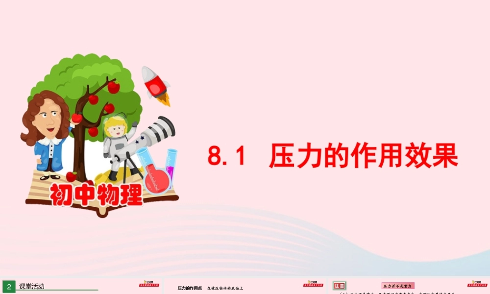 八年级物理全册 8.1 压力的作用效果课件 (新版)沪科版 课件