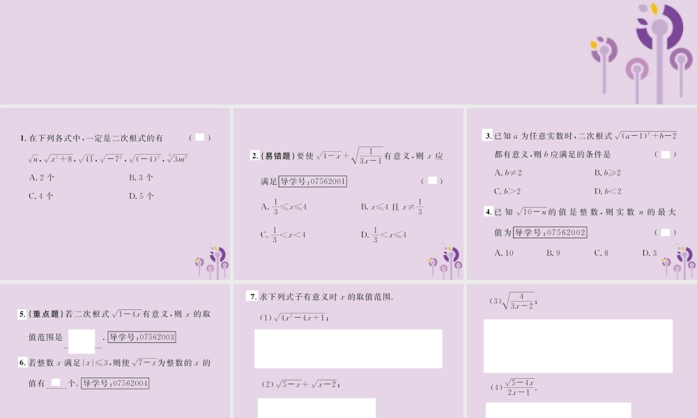 春八年级数学下册 第16章 二次根式 16.1 二次根式 第1课时 二次根式的概念及意义课后作业课件 (新版)新人教版 课件
