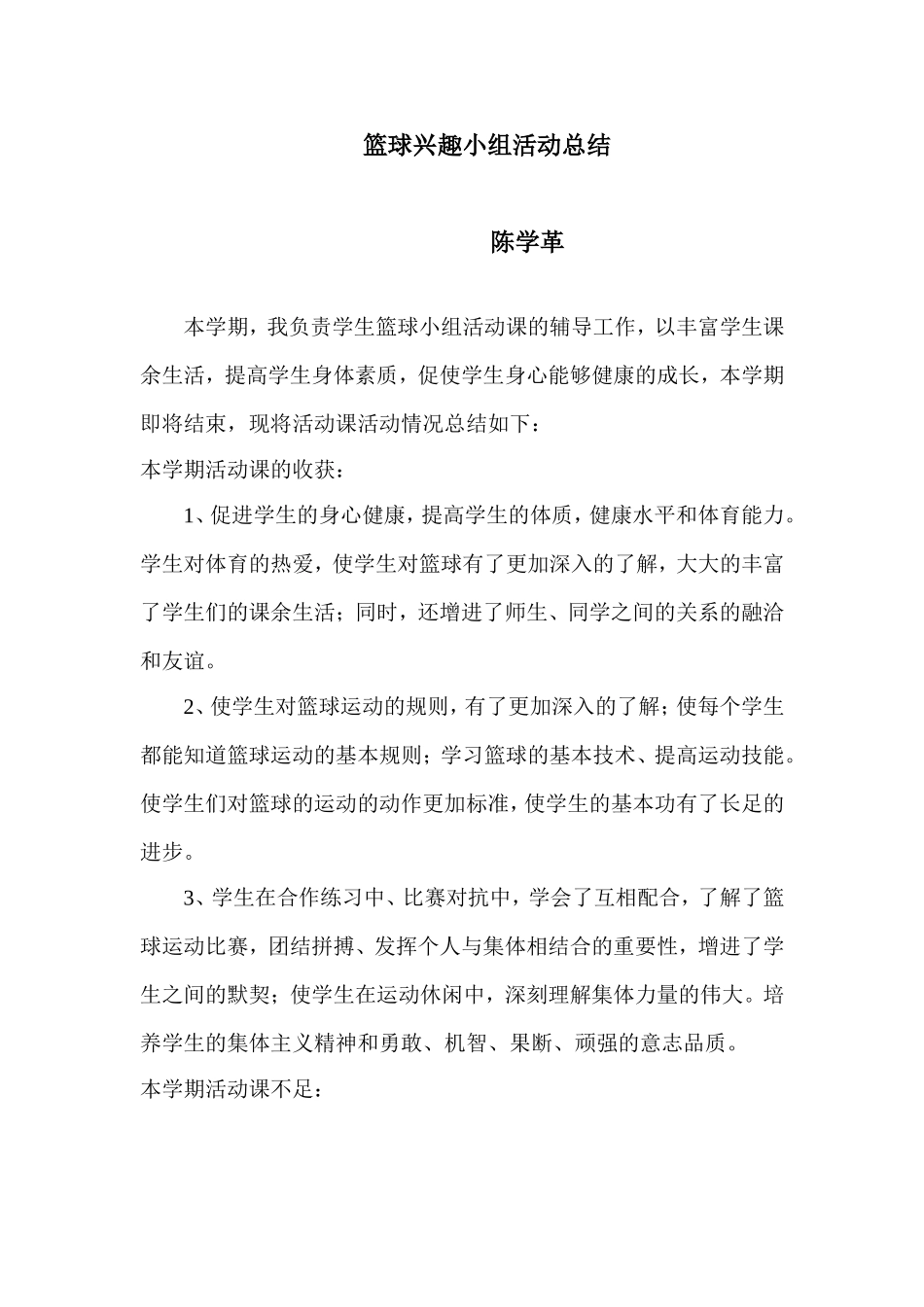 篮球兴趣小组活动总结_第1页