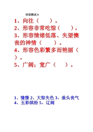 三年级语文上册词语测试4