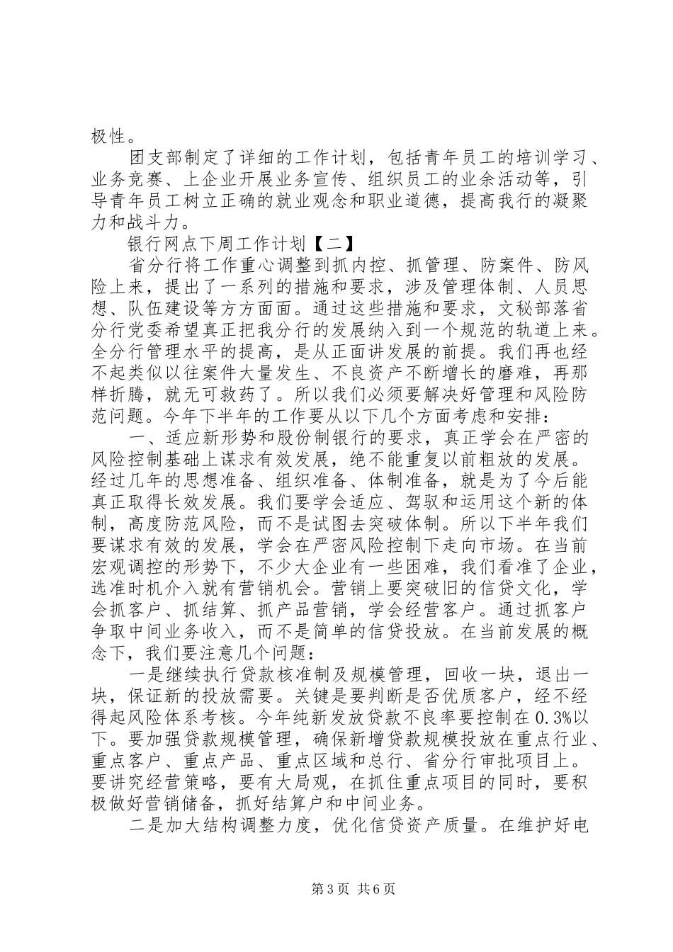 银行网点下周工作计划范文_第3页