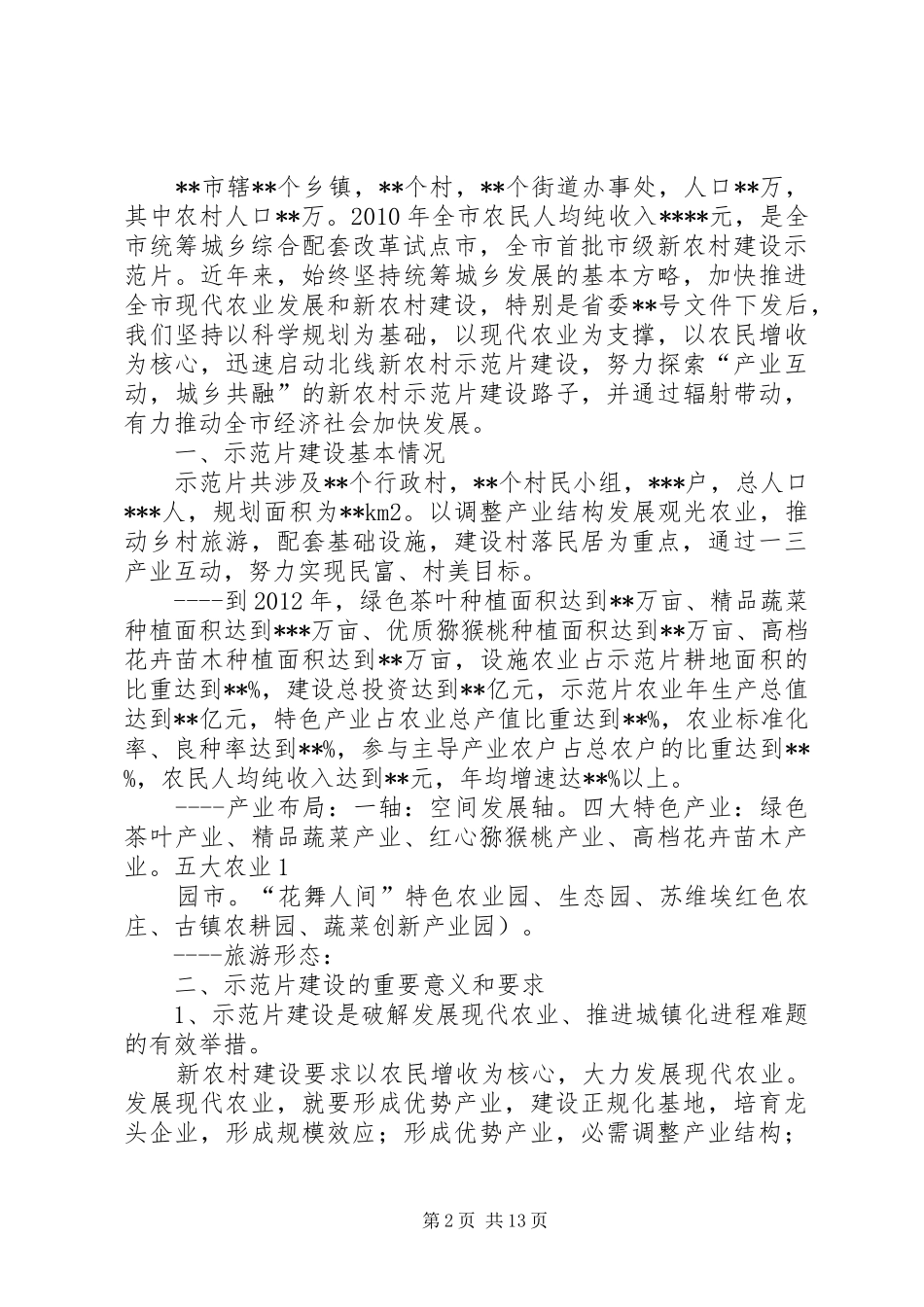 示范片规划调研阶段工作内容_1_第2页