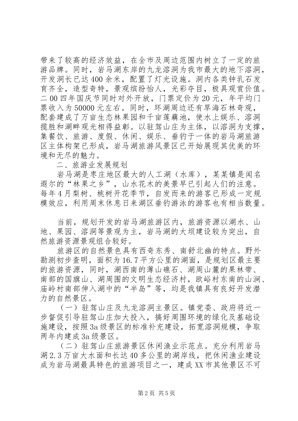 镇旅游开发现状及发展规划范文_第2页