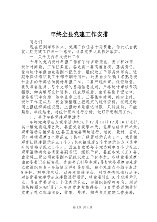 年终全县党建工作安排