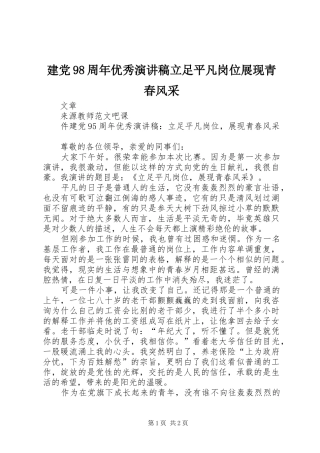 建党98周年优秀演讲稿立足平凡岗位展现青春风采