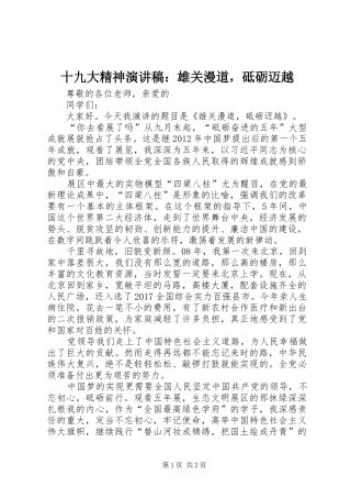 十九大精神演讲稿：雄关漫道，砥砺迈越