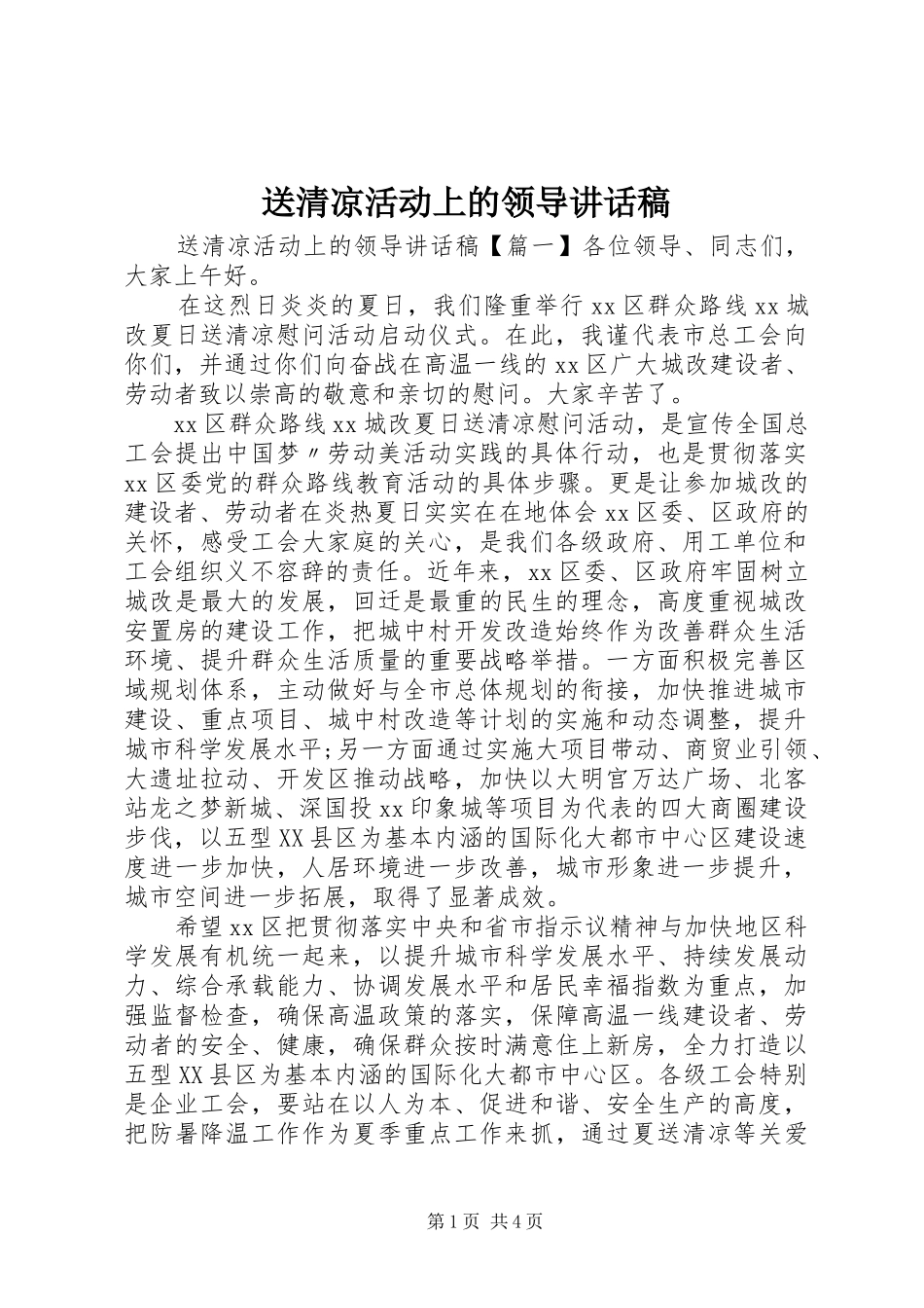 送清凉活动上的领导讲话稿_第1页