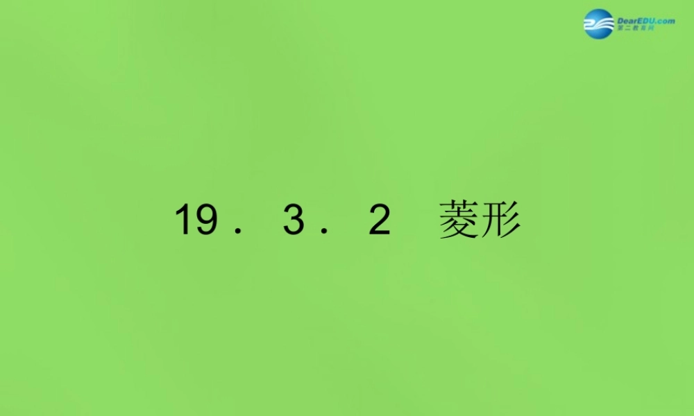 八年级数学下册(19.3.2 菱形)课件1 (新版)沪科版 课件