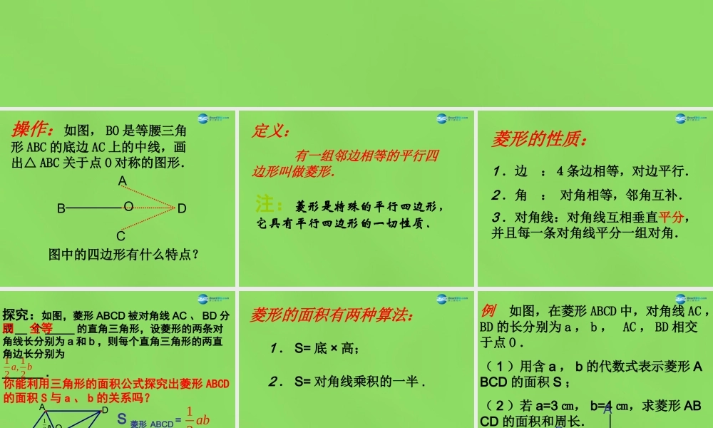 八年级数学下册(19.3.2 菱形)课件1 (新版)沪科版 课件