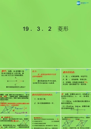 八年级数学下册(19.3.2 菱形)课件1 (新版)沪科版 课件