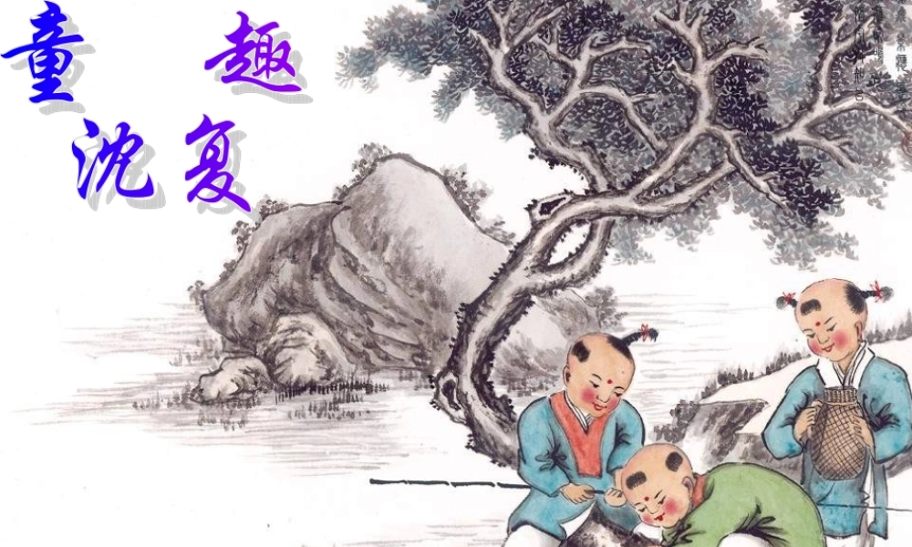七年级语文上 童趣 课件人教版 课件