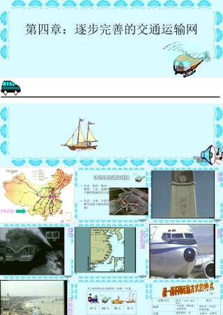八年级地理逐步完善的交通运输网中国的自然状况课件 人教版 课件