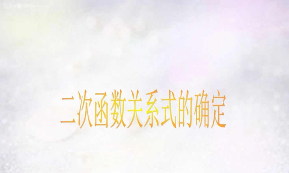 九年级数学下册 第5章 二次函数关系式的确定课件 (新版)苏科版 课件