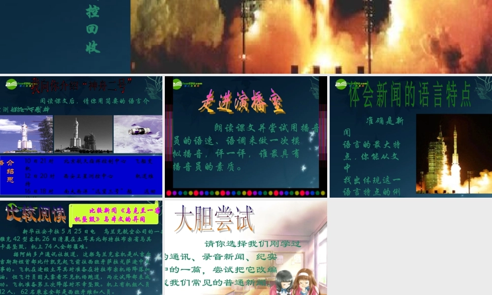 七年级语文下册(决战太空)课件 苏教版 课件