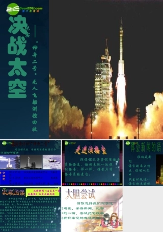 七年级语文下册(决战太空)课件 苏教版 课件