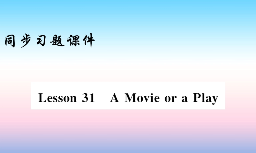 九年级英语上册 Unit 6 Movies and Theater Lesson 31 A movie or a Play习题课件 (新版)冀教版 课件