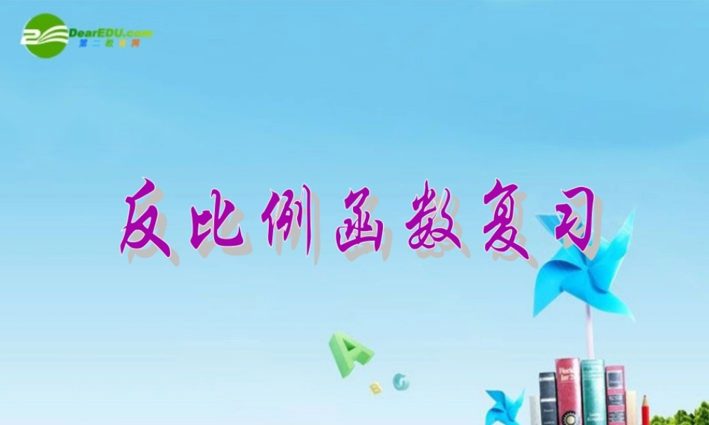 九年级数学上册 ：反比例函数复习课件  北京课改版 课件