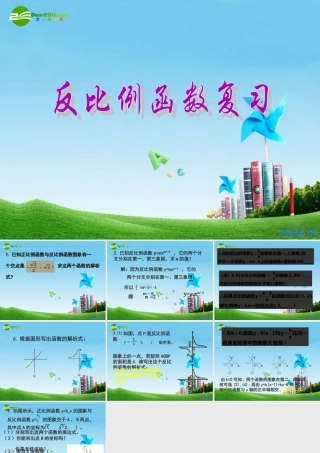 九年级数学上册 ：反比例函数复习课件  北京课改版 课件