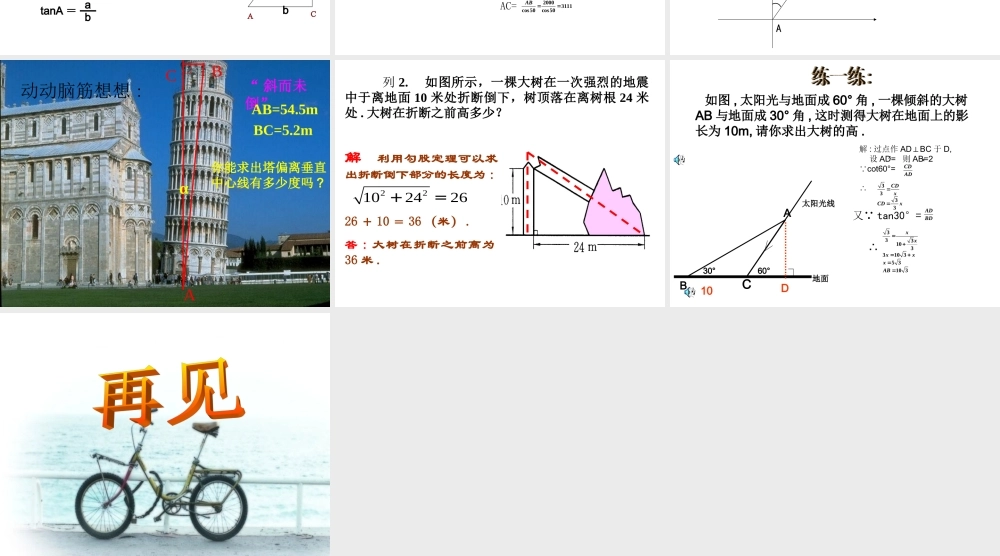 九年级数学上：14解直角三角形课件(鲁教版) 课件