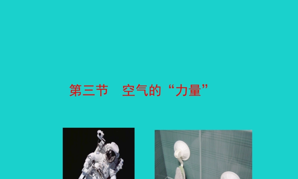 八年级物理全册 第八章 第三节 空气的力量课件 八年级物理全册 第八章 第三节 空气的力量课件+素材 (新版)沪科版 八年级物理全册 第八章 第三节 空气的力量课件+素材 (新版)沪科版