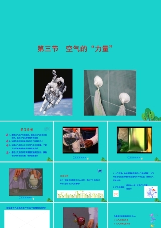 八年级物理全册 第八章 第三节 空气的力量课件 八年级物理全册 第八章 第三节 空气的力量课件+素材 (新版)沪科版 八年级物理全册 第八章 第三节 空气的力量课件+素材 (新版)沪科版