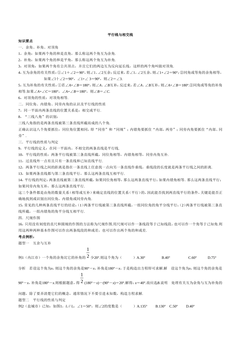 平行线与相交线知识总结与测验_第1页