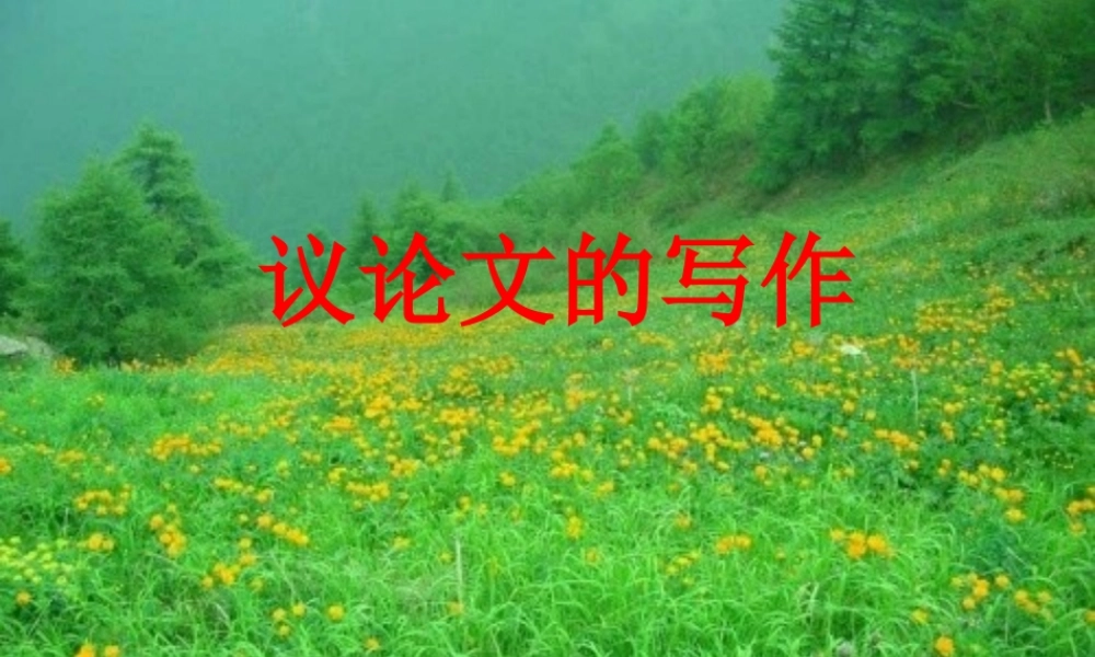 学习事实论据的分析方法 高二语文议论文的写作课件 高二语文议论文的写作课件