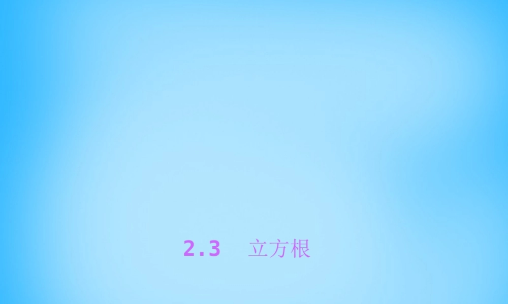 八年级数学上册 2.3 立方根课件 (新版)北师大版 课件