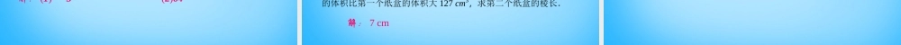 八年级数学上册 2.3 立方根课件 (新版)北师大版 课件