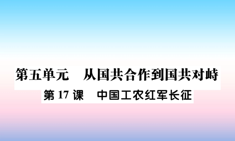 八年级历史上册 第五单元 从国共合作到国共对峙 第17课 中国工农红军长征作业课件 新人教版 课件